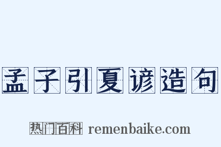 孟子引夏谚造句是什么意思的图片